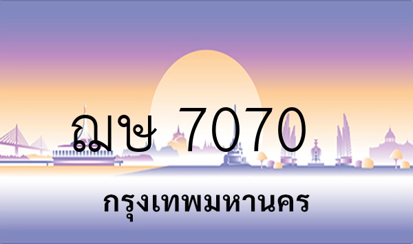 ฌษ 7070